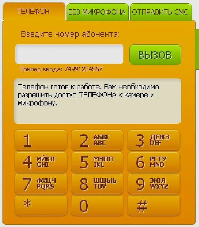 Как позвонить через интернет на мобильный. Любой номер телефона. Как набрать телефон 7 на мобильном