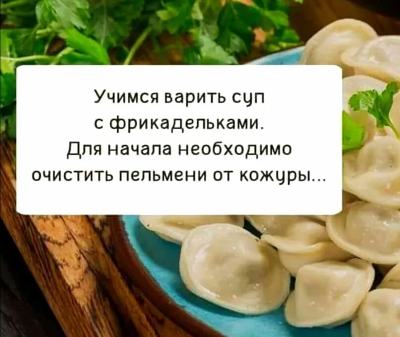 Очищаем пельмени от кожуры. Шутки про пельмени. Очищает пельмешки от кожуры. Пельмени варятся.