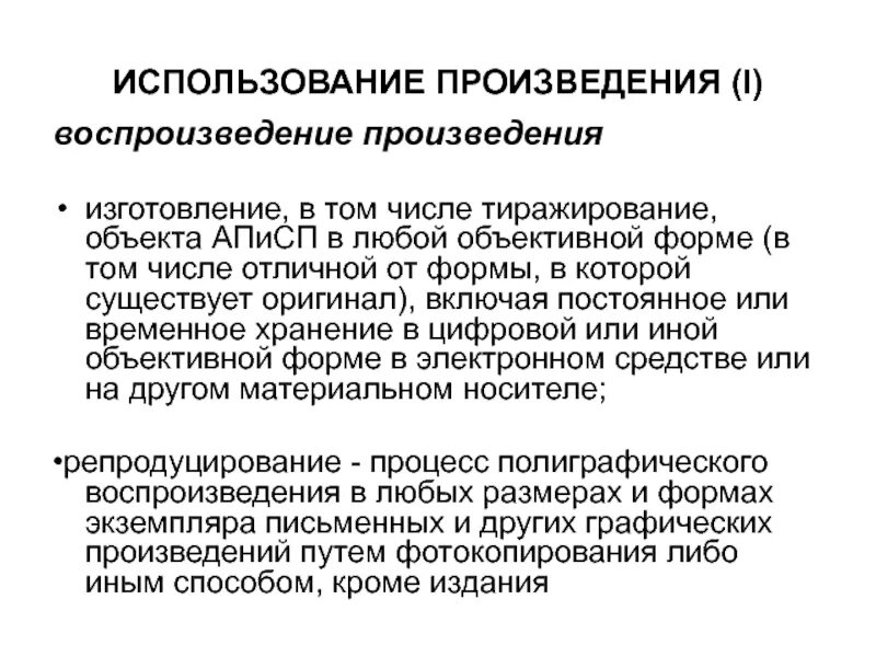 Воспроизведение произведения. Способы использования произведения. Свободное использование произведений. Воспроизведение рассказов. Формы использования произведения