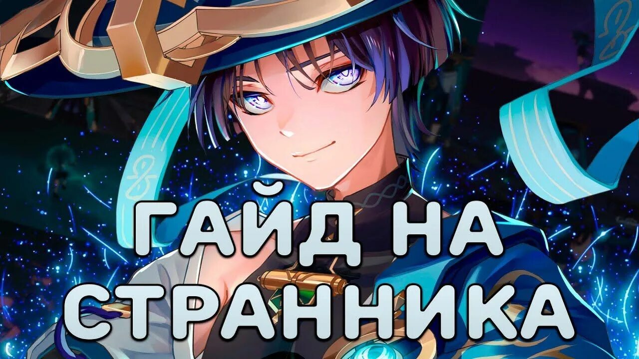 Прокачка странника геншин. Страннки геншин. Прокачка странника геншин. Карточка прокачки персонажа. Гайд на странника.