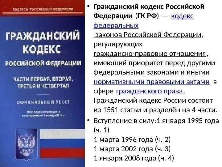 Гражданский кодекс когда был принят. Гражданский кодекс РФ Дата принятия. Кодекс ГК РФ. Гражданский кодекс (ГК РФ). Изменения в гк фз