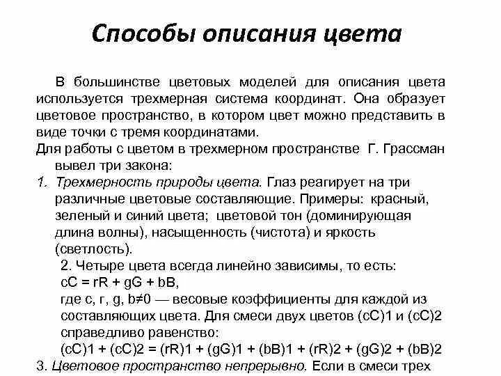 Методы описания цветов. Свет состав. Описание по цветам. Цвет и методы его описания. Методы описания цветов.