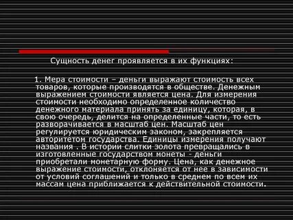 Сущность стоимости денег