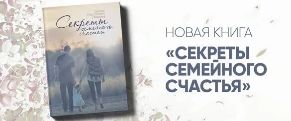 Https secret in book. Секреты семейного счастья. Секрет семейного счастья книга. Секреты счастливых семей книга. Основа семейной счастия книга.