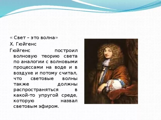 Волновая теория света ученый. Волновая теория света Гюйгенса. Считал что свет это волна. Х Гюйгенс. Какие ученые считали что свет это волна.