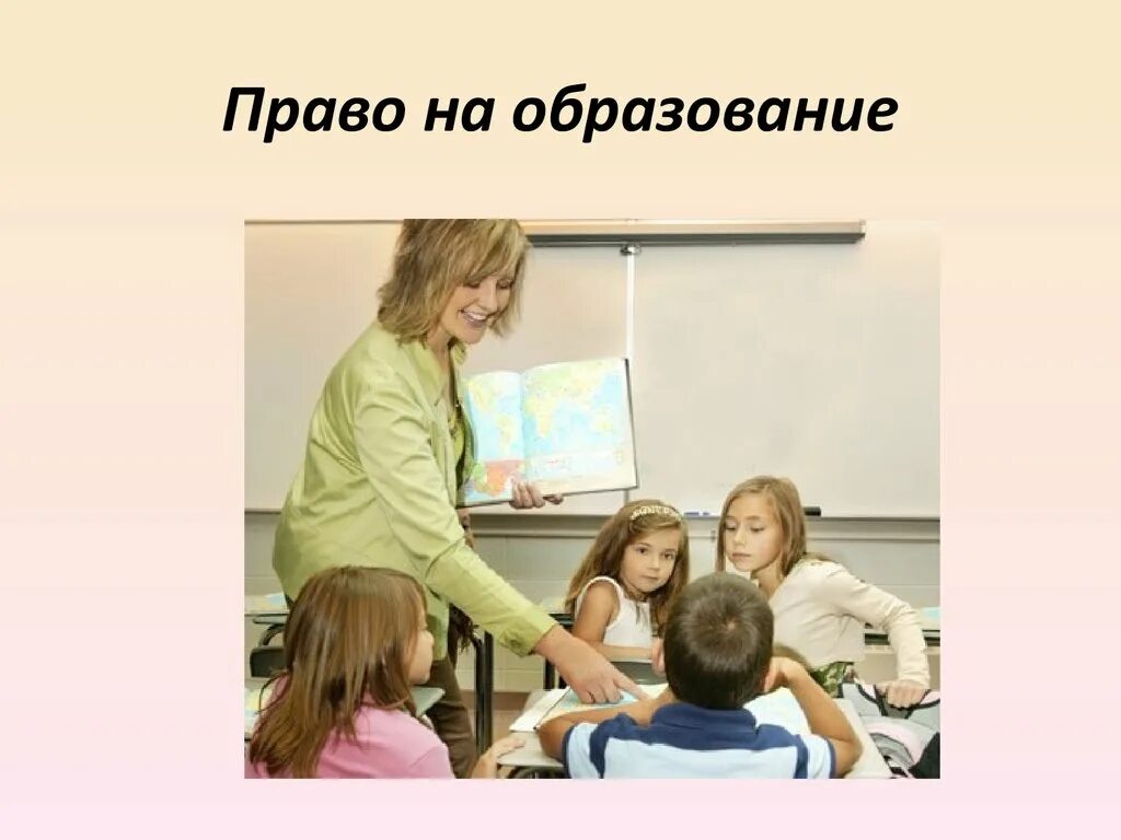 Право на образование детей международное. Право на образование. право ребенка на образование. права ребенка на учебу. право на образование картинки.