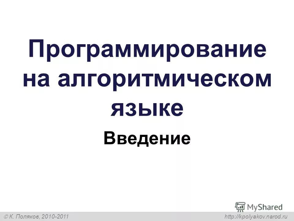 Введение в язык программирования