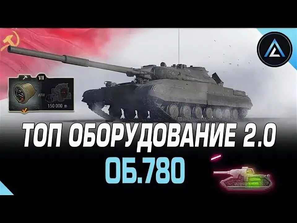 Номер джова об 780. Полевая модернизация world of tanks. Об 780 wot. Полевая модернизация чифтейн. Полевая модернизация объект 780.