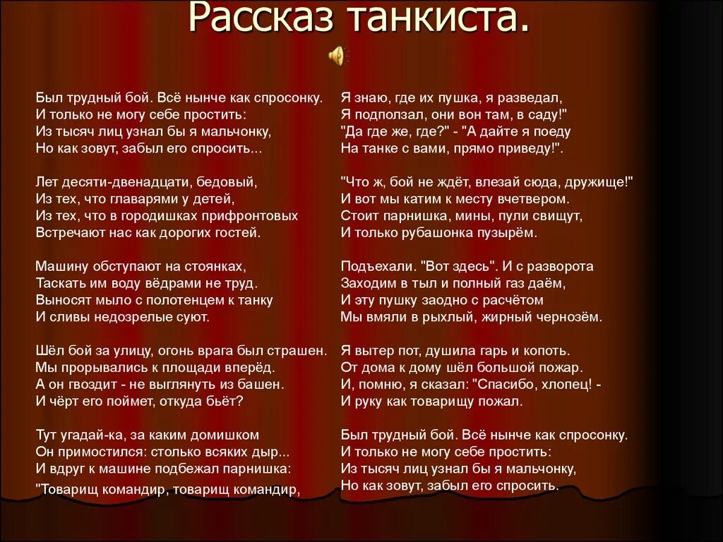 Главный герой стихотворения рассказ танкиста