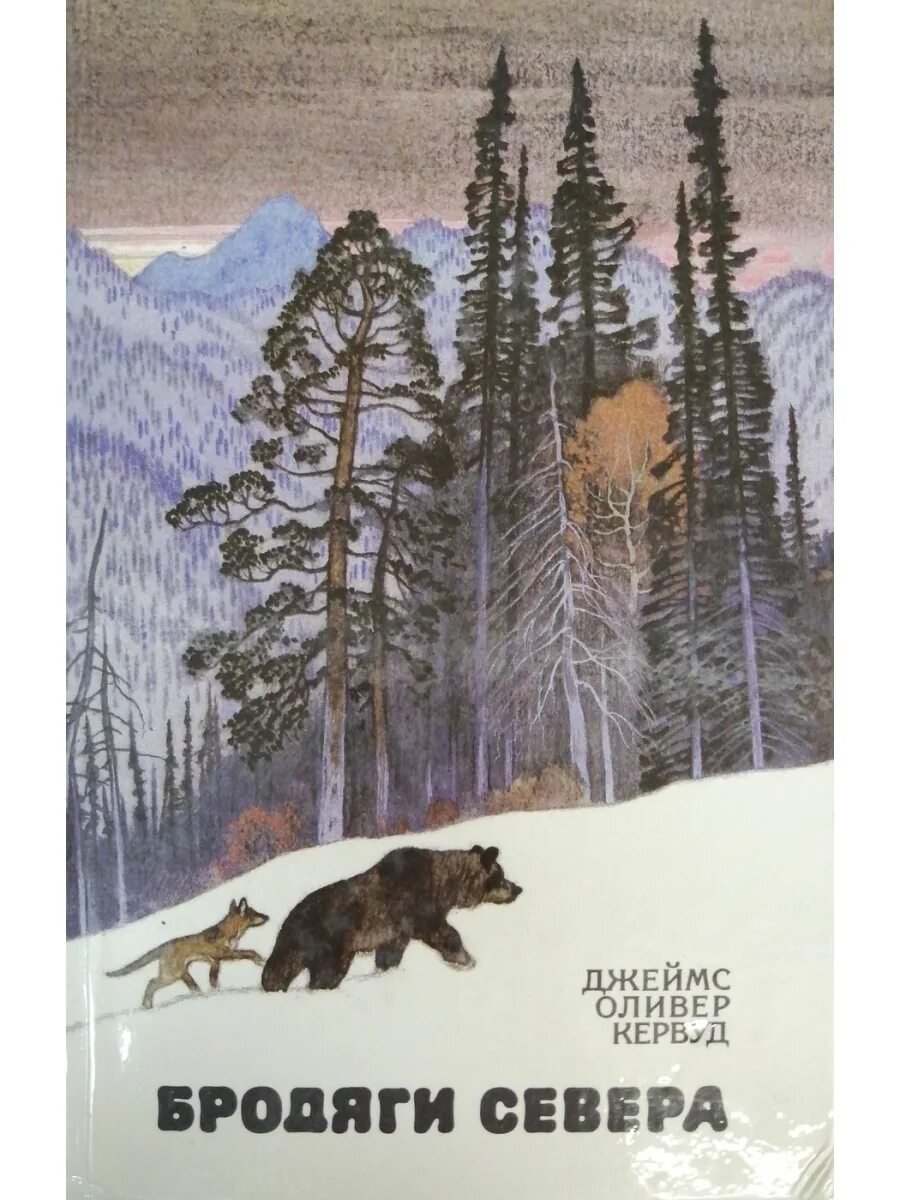 Джеймс кервуд "бродяги севера". Джеймс оливер. Бродяги севера. Бродяги севера. Джеймс кервуд "бродяги севера".