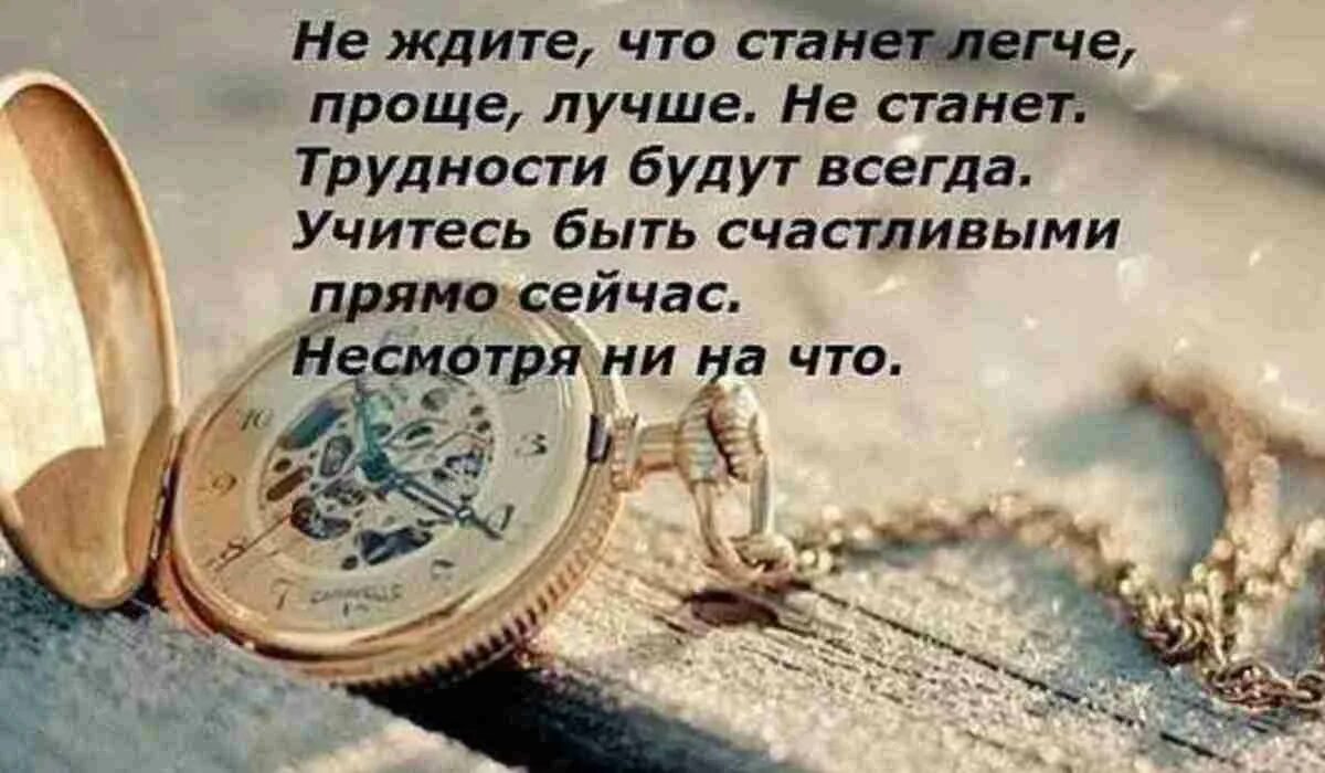 Жизни дано время. Открытки живи настоящим. Время быть счастливой. Надо верить в возможность счастья чтобы быть счастливым. Время очень ценно.