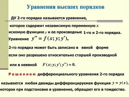 Уравнения порядков