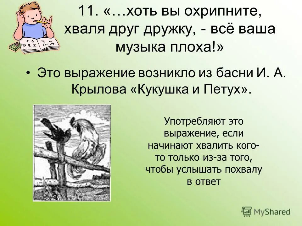 Крылов басни фразы. Басня Крылова Кукушка хвалит. Крылатые выражения из басен Крылова. Басня Крылова Кукушка хвалит петуха. Крылов крылатые выражения из басен.