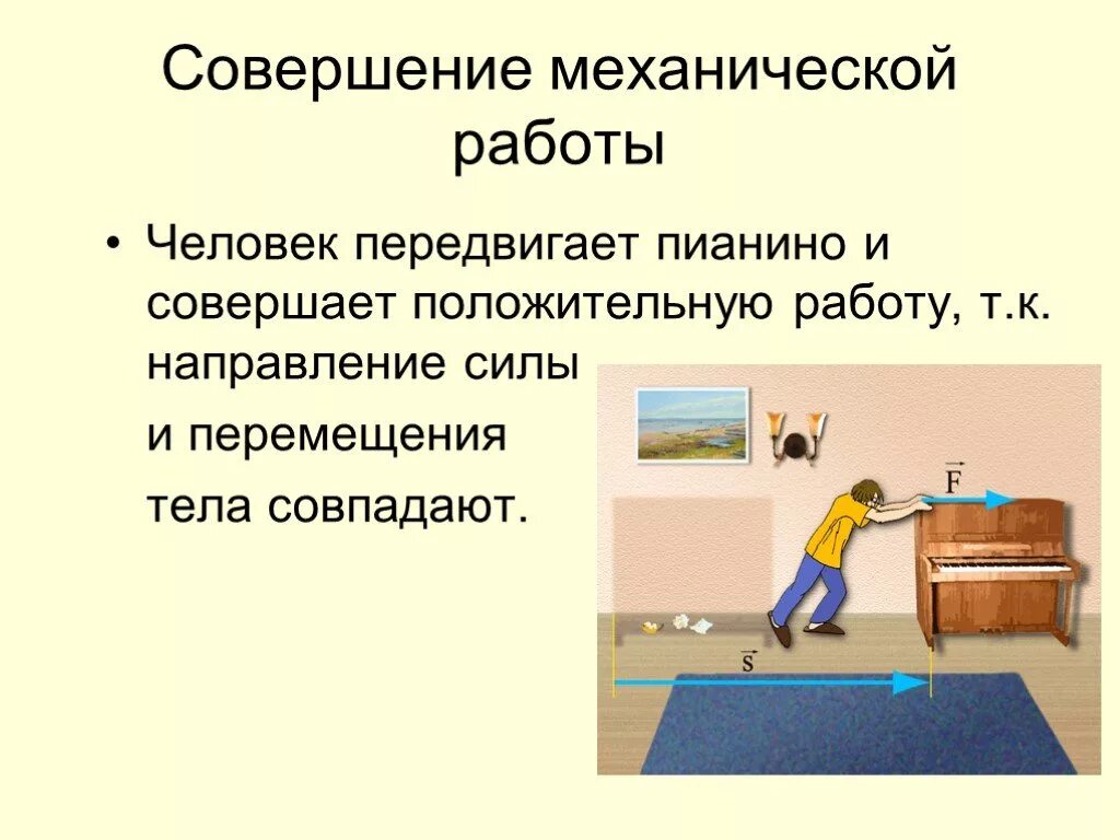 Совершение механической работы. Примеры совершения механической работы. Совершаемая механическая работа. Примеры совершения работы физика.