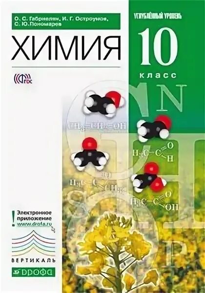 , 10 класс. Габриелян остроумов 10 класс химия углубленный. С. Органическая химия 10 класс габриелян. Учебник по химии 10 класс.