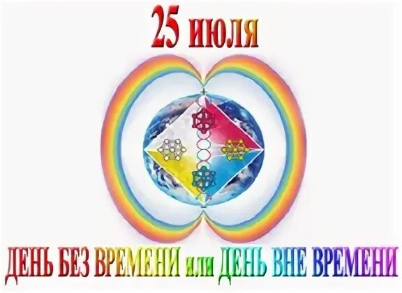 День вне времени 25