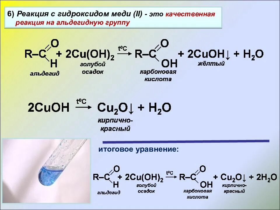 Окисление альдегидов гидроксидом меди 2 реакция. Вещества которые вступают в реакцию с гидроксидом меди 2. Качественная реакция на альдегиды уравнение реакции. Качественная реакция на альдегиды с гидроксидом меди 2.