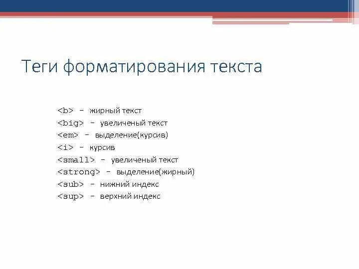 Код для жирного текста. Теги форматирования текста html. выделение текста в html жирным. полужирный текст в html. практическая работа по теме форматирование текста.