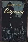 Отверженный 8 читать