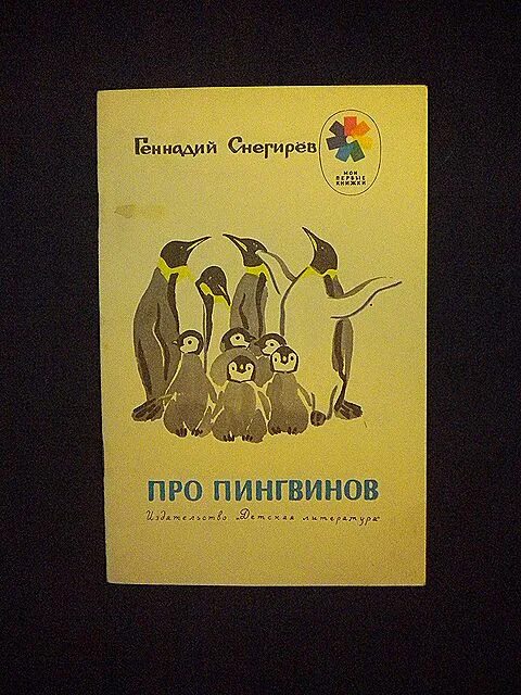 Снегирев про пингвинов обложка. Про пингвинов Снегирев книга. Снегирев г я про пингвинов. Рассказ Снегирева про пингвинов. Пересказ рассказов про пингвинов старшая