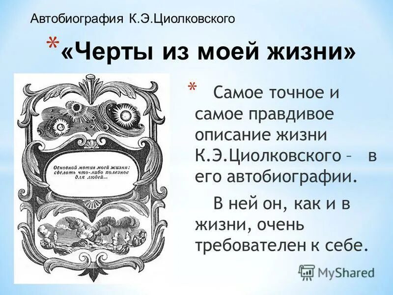черты из моей жизни циолковский купить. циолковский черты из моей жизни. циолковский к. к э циолковский труды. циолковский константин эдуардович книги.