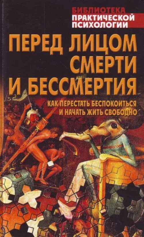 7 смертей книга. Практическая психология. Человек перед лицом смерти. Книга человека перед смертью.