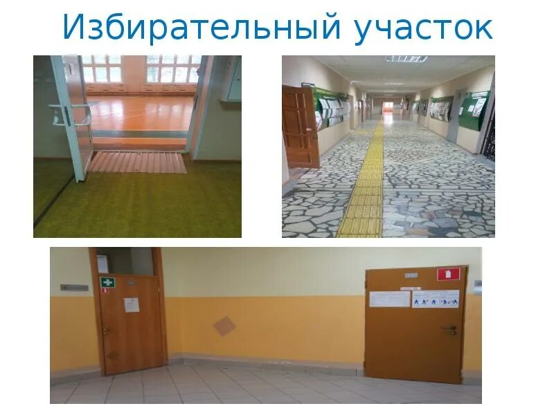 Доступность избирательного участка