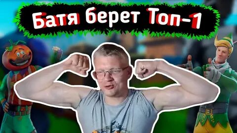 Бати в злом