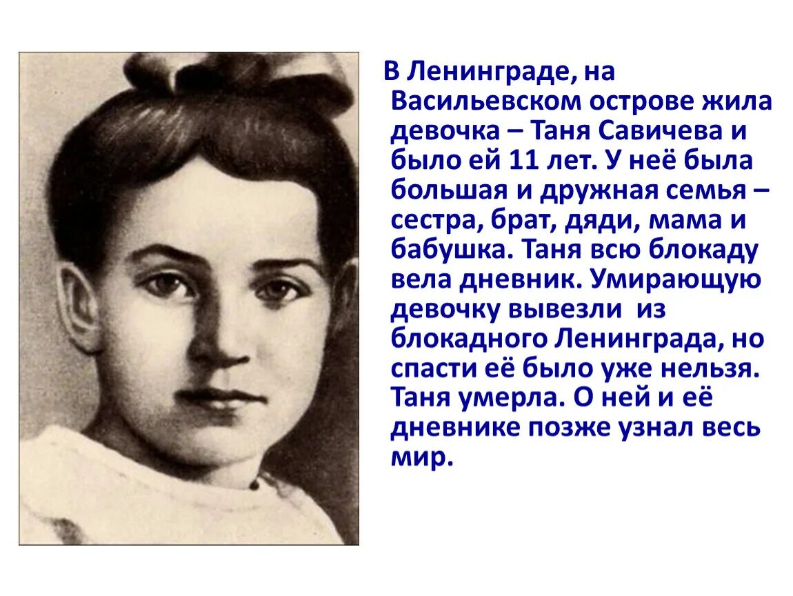 Девочки с васильевского острова презентация. Дети блокадного Ленинграда Таня Савичева. Ленинград Таня Савичева. Таня Савичева 1930-1944. Девочки с Васильевского острова Таня Савичева.