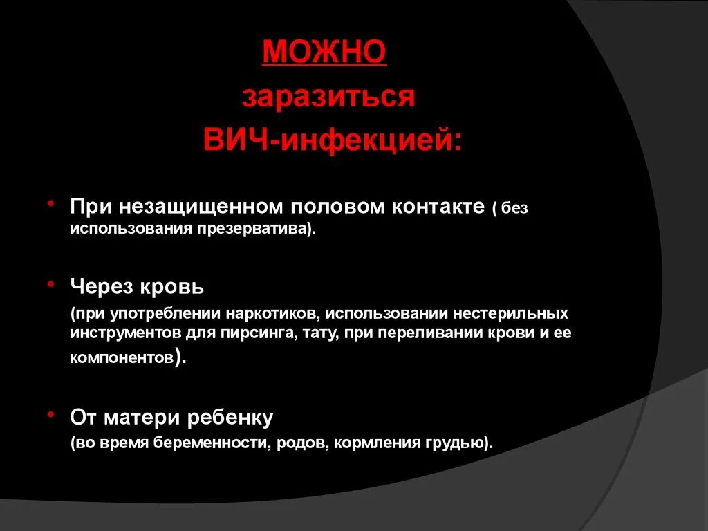 От чего можно заразиться спидом. Млжпо ли заразиаьсч впч через прищерватив.. передается ли вич через презерватив. можно ли заразиться вич через презик. как можно заразиться вич.