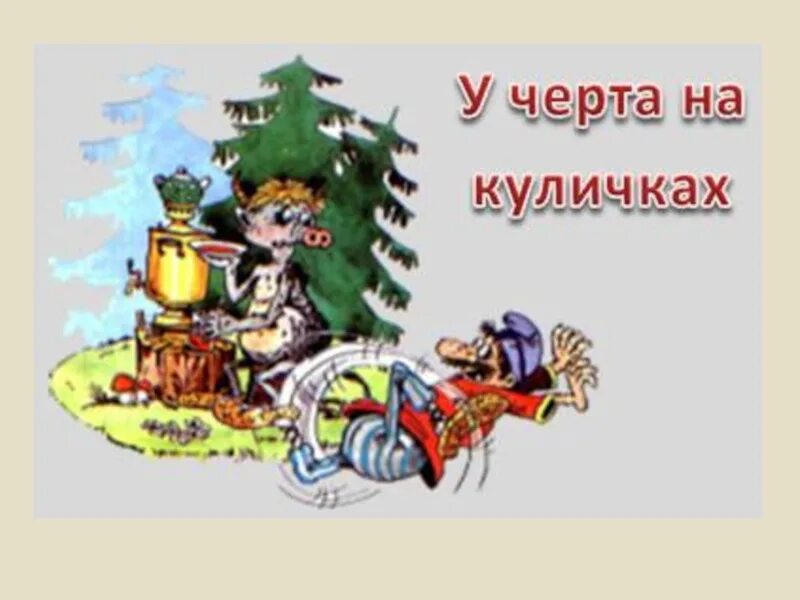 Черт чертом фразеологизм. У чёрта на Куличках фразеологизм. У чёрта на Куличках. У черта на Куличках. У чёрта на Куличках рисунок.