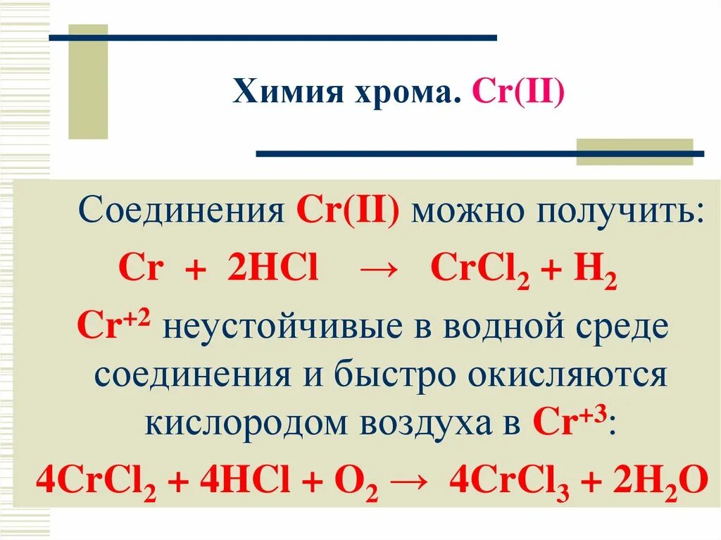 Соединения cr 6. Хром химические свойства. Соединения хрома в химии. Химические свойства хрома и его соединений. Хром химия соединения.