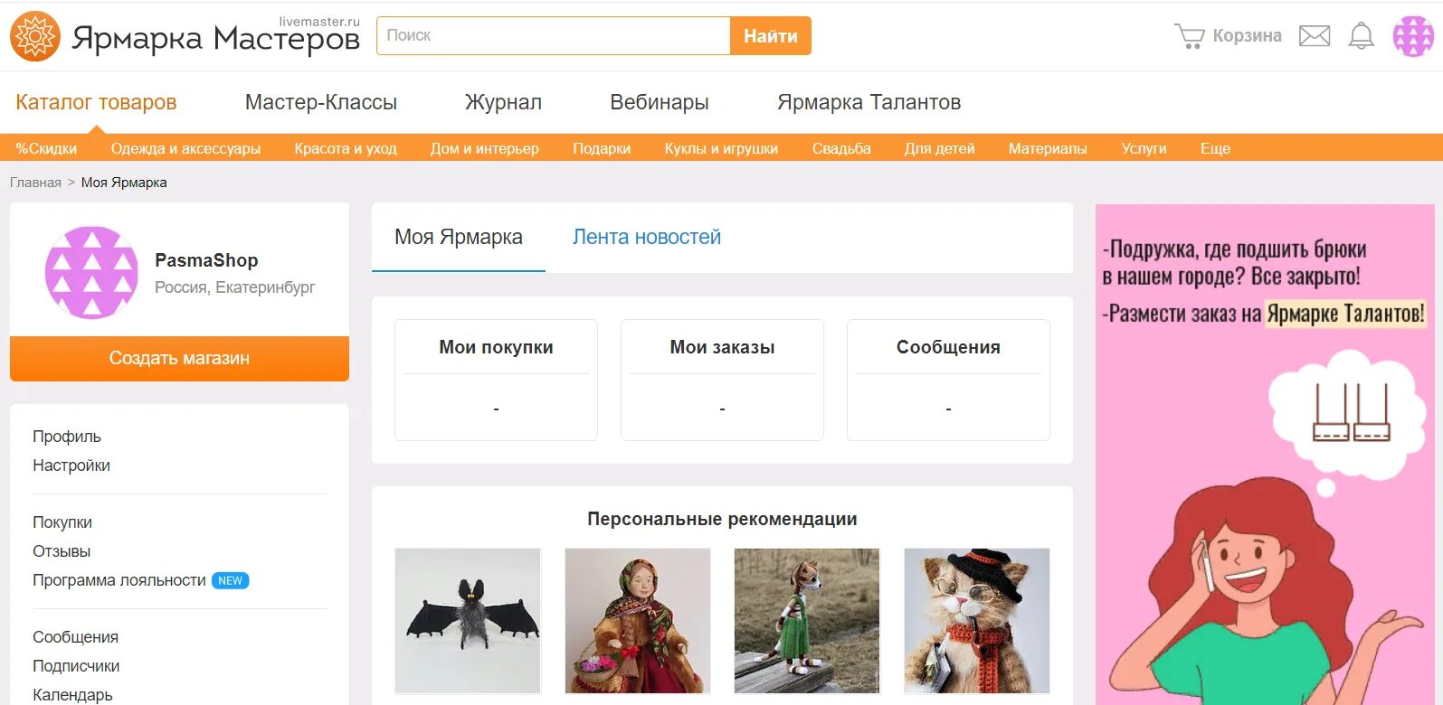 Как продать на ярмарке мастеров инструкция. Ярмарка мастеров личный кабинет. регистрация ярмарка мастеров. удалиться из ярмарки мастеров. ярмарка мастеров сервис.