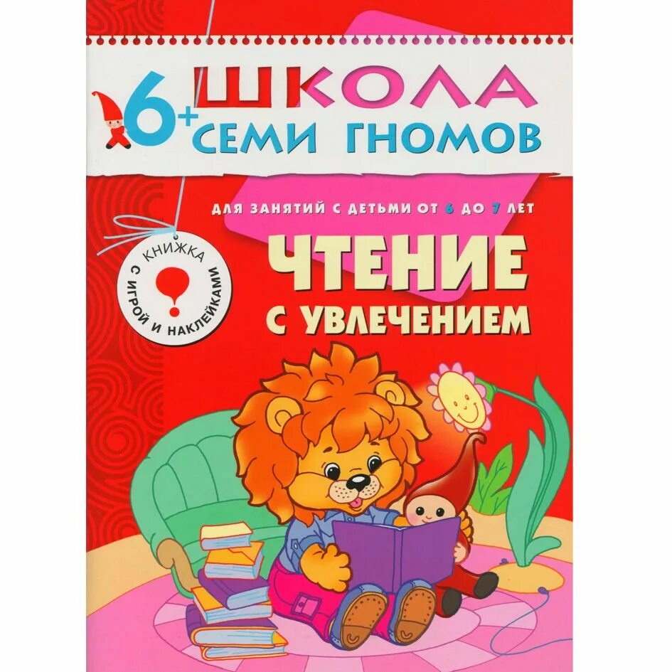 Читаем 7 лет. Школа семи гномов 6 лет чтение с увлечением. Школа семи гномов 6. Чтение с увлечением школа 7 гномов. Школа семи гномов 6 лет.