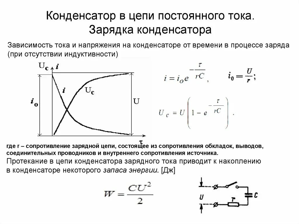 Максимальный ток через конденсатор. Конденсатор в цепи постоянного тока схема. Конденсатор в цепи постоянного тока формулы. Конденсаторы заряд емкость напряжение. Схема зарядки конденсатора постоянного тока.