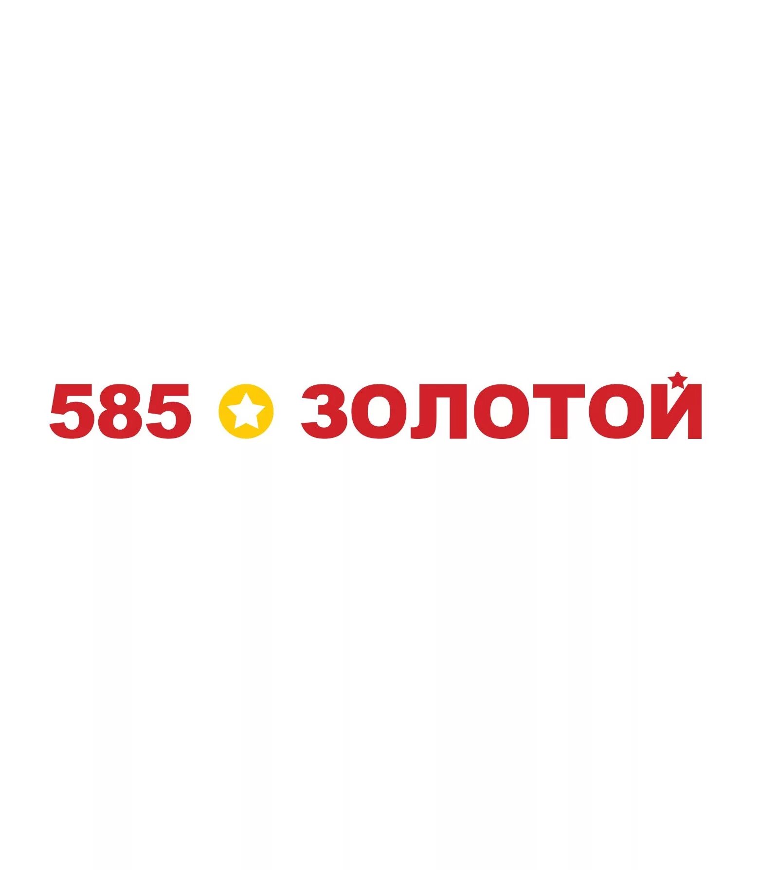 Победа золото 585. 585 Золотой. 585 Золото лого. Логотип магазина 585 золотой. Логотип на магазин золотой.