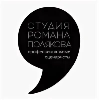Студия сценаристов. Студия сценаристов
