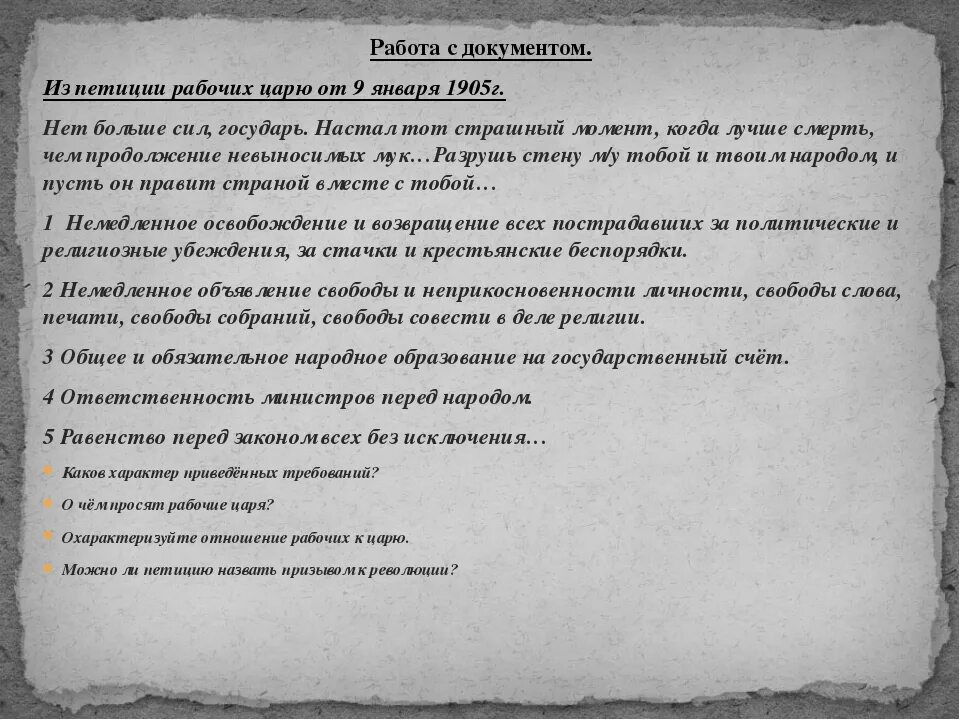 Петиция демонстрантов к царю содержала. Требования в петиции рабочих 9 января 1905. петиция рабочих 9 января 1905 года требования. требования к царю 9 января 1905. требования 9 января 1905 года.