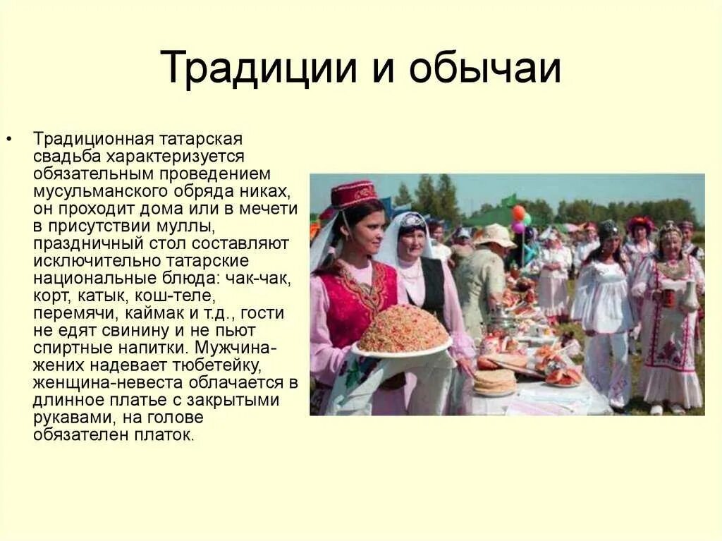 Сообщение на тему праздники культуры народов россии. Обряды и традиции татарского народа. Традиции Татаров традиции Татаров. Татарские традиции и обычаи. Татары народ традиции и обычаи.