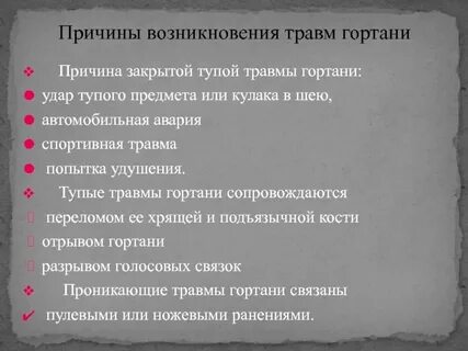 Повреждение гортани