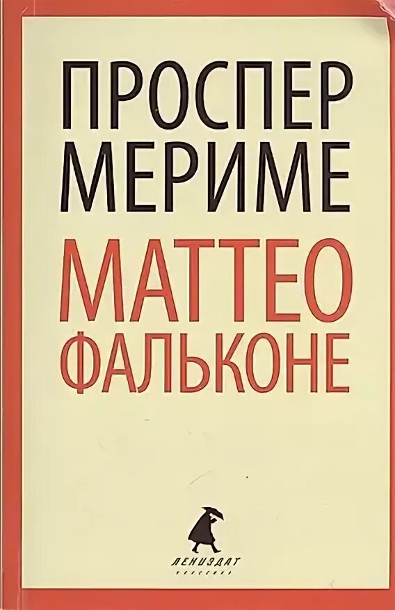 Сколько страниц в маттео фальконе. Сколько страниц в маттео фальконе