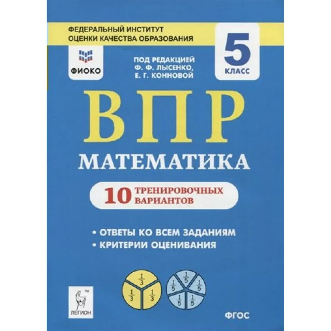 Впр по математике 2025 вариант 10. Впр математика 5 класс лысенко. математика 5 класс впр 10 вариантов по математике. впр лысенко 5 класс. впр по математике 5 класс фиоко.