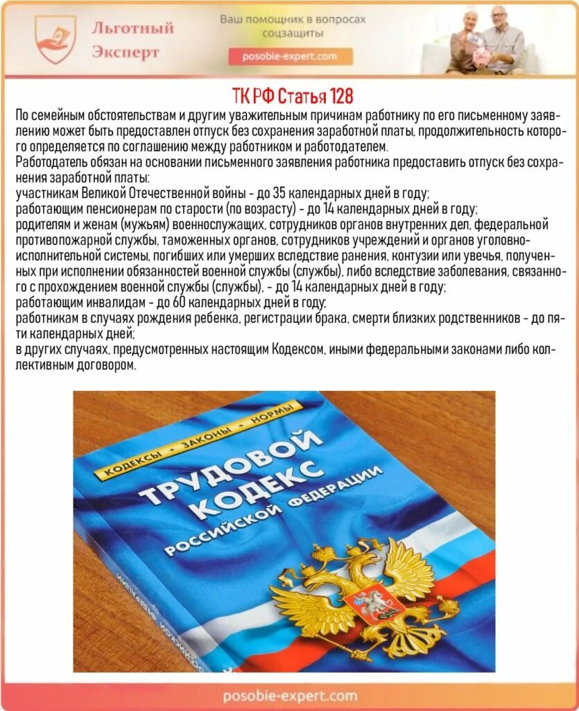 Льготы для работающих пенсионеров. Пенсионер и трудовой кодекс. Отпуск работающим пенсионерам. 128 Статья трудового кодекса РФ. Трудовой кодекс работающие пенсионеры.