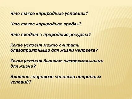 4 какие бывают условия