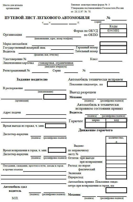 Путевой лист образец март 2023. Путевой лист для легкового автомобиля 2023. Путевой лист легкового автомобиля 2022 года. Форма 3 путевой лист легкового автомобиля 2022.