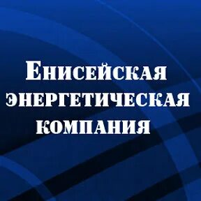 Енисейэнергоком