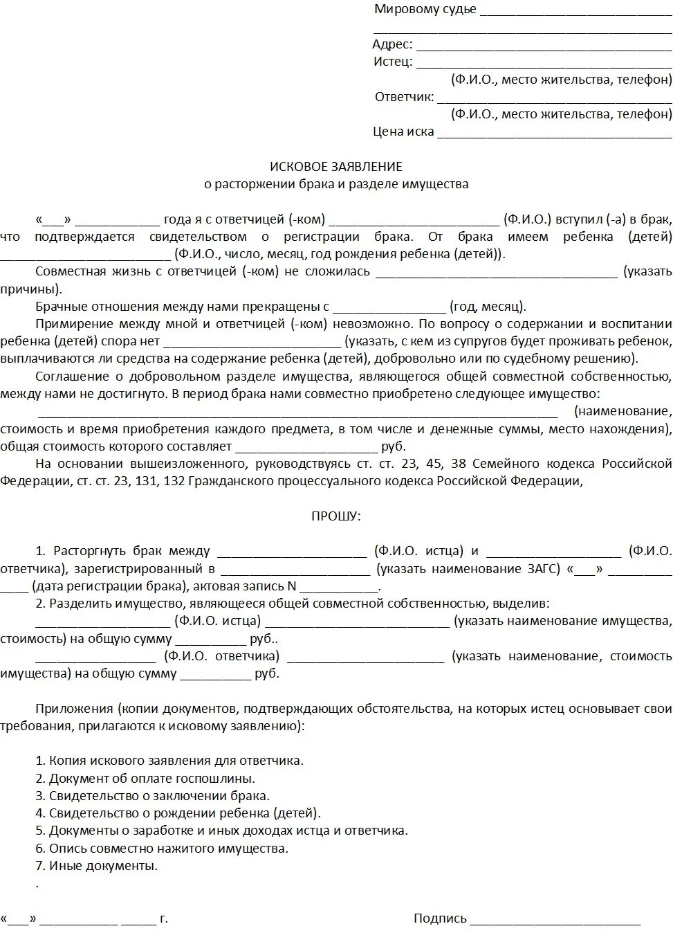 Заявление о расторжении брака и алименты образец. Исковое заявление о расторжении брака с детьми и разделом имущества. Иск о расторжении брака без детей и имущества образец. Исковое заявление о расторжении брака с детьми без раздела имущества. Исковое заявление на развод без детей образец.