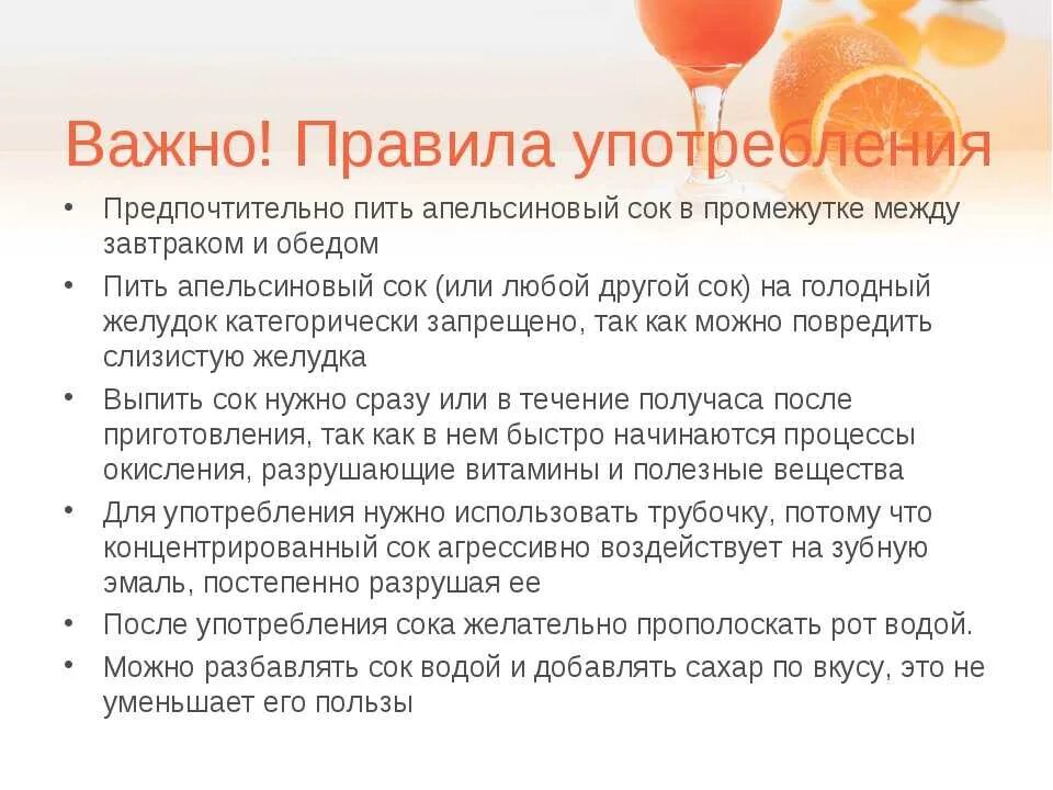 Сколько можно апельсинового сока. Апельсиновый сок на голодный желудок. Употребление апельсинового сока. Сколько сока можно дошкольнику. Правила применения соков.