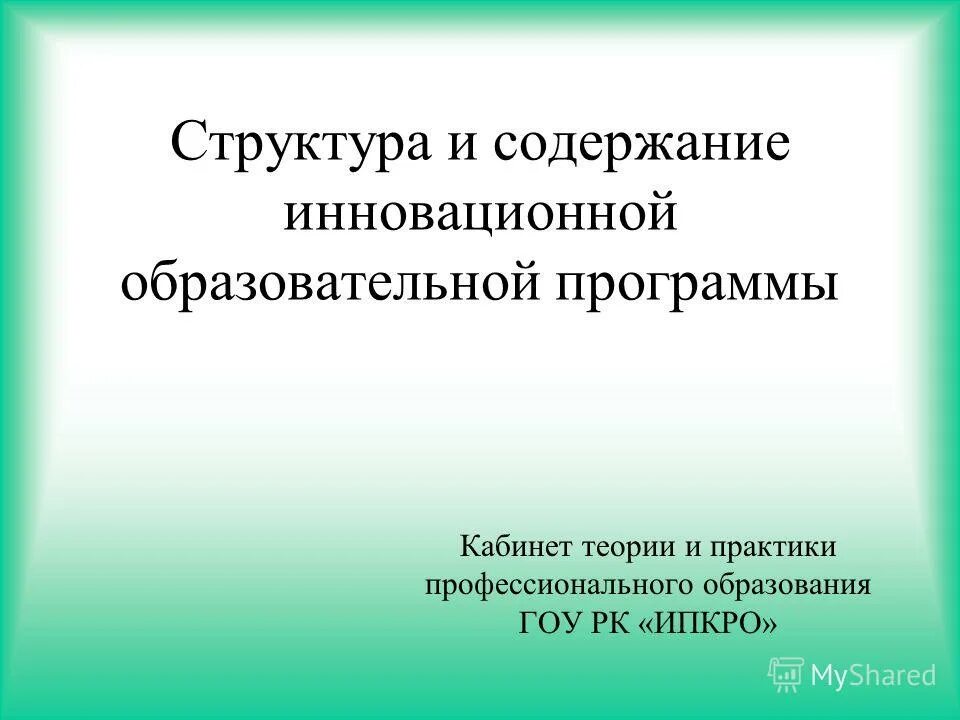 Содержание инновационной программы. Содержание инновационной программы. Содержание менеджмента можно рассматривать в нескольких аспектах:. Отзыв на модульную образовательную программу. Содержание инновационной программы.
