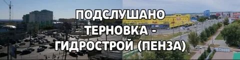 Пенза терновка гидрострой
